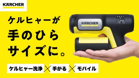 【手のひらサイズのケルヒャーが登場】驚きの洗浄パワ