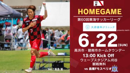 「第60回東海サッカーリーグ岳南Fモスペリオ戦」 冠ス
