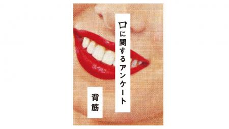 累計22万部突破！　異例の大ヒットを記録した背筋『口