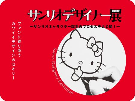 「サンリオデザイナー展 ～サンリオキャラクター誕生