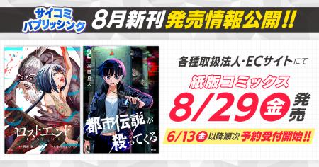 「サイコミ」都市伝説バトルマンガ『都市伝説が殺って
