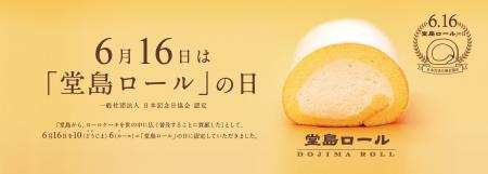 6月16日「堂島ロールの日」を、幻の復刻ロールと地域