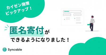 新機能「匿名寄付」をリリース～支援者の「名前を出さ