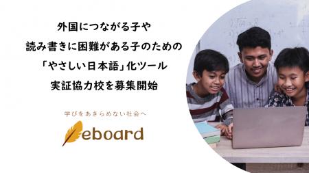 NPO法人eboard、外国につながる子や読み書きに困難が
