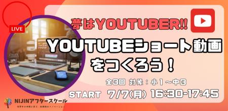 【小中学生YouTuberへ！】オンラインアフタースクール
