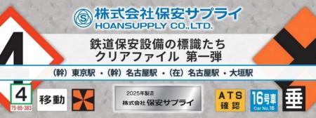 鉄道標識メーカー「保安サプライ」と初タッグ！Jutf-8