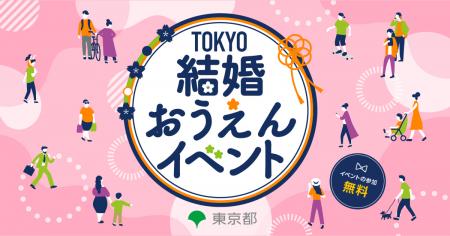 婚活のヒントを見つけませんか？＜東京都主催＞Tutf-8