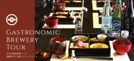 今代司酒造「酒蔵見学×日本建築での会席ペアリングラ