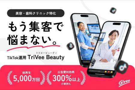 美容・歯科クリニック特化のTikTok運用「TriVeeBeauty