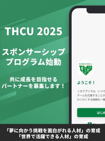 【東京医療保健大学女子バスケットボール部 × 株式会