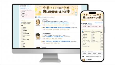 投資家検索サービス「強い投資家・すごい技」公開に関