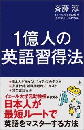『1億人の英語習得法』（斉藤淳 著）発売記念トークイ