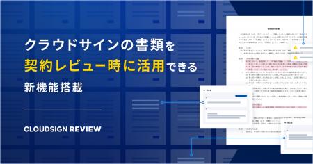 クラウドサイン レビュー、「参考契約書」機能のクラ