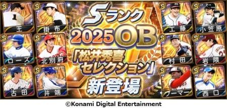 松井秀喜が選ぶレジェンド12名が『プロスピA』に登場