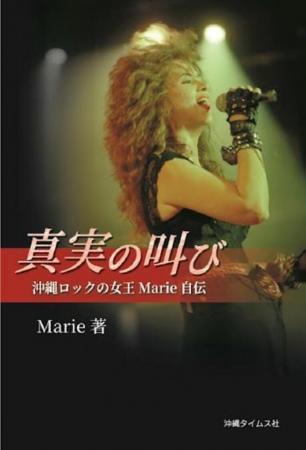 「真実の叫び 沖縄ロックの女王 Marie 自伝」販売　～