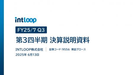 INTLOOPが2025年7月期における第3四半期決算を発表