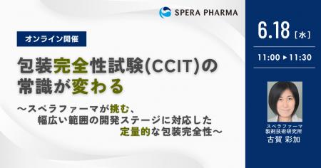 【6/18（水）開催】「包装完全性試験（CCIT）の常識が