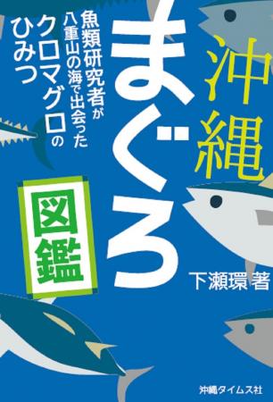 ベストセラー著者が贈る『沖縄まぐろ図鑑』発売