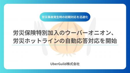 労災保険特別加入のウーバーオニオン、労災ホットライ