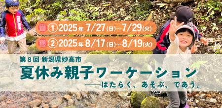 親子で“学びと癒し”の夏体験！新潟・妙高でワーケーシ