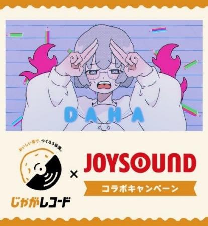 カルビー史上初！JOYSOUNDで楽曲がカラオケ配信決定～