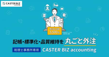 「CASTER BIZ accounting」、税理士事務所特化プラン