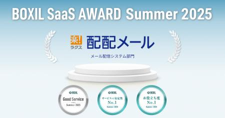 配配メール、「BOXIL SaaS AWARD Summer 2025」メール