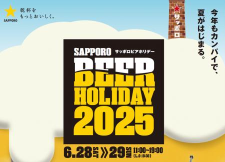 ビールを愛する大人たちへ　「SAPPORO BEER HOLIDAY(
