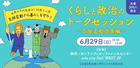 ＜6/29（日）くらしと政治のトークセッション 気候変