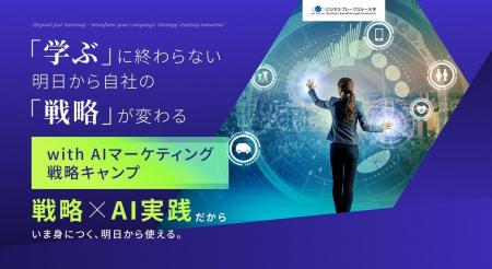 【AIをマーケティング戦略へ活用したい経営者、マーケ