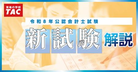 《速報！緊急配信！》【TAC公認会計士講座】「令和8年