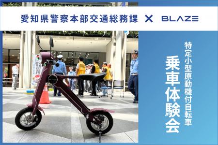 【啓蒙活動】(株)ブレイズは、愛知県警察本部交通総務