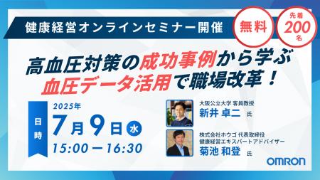 企業や自治体の健康経営推進担当者向けオンラインセミ