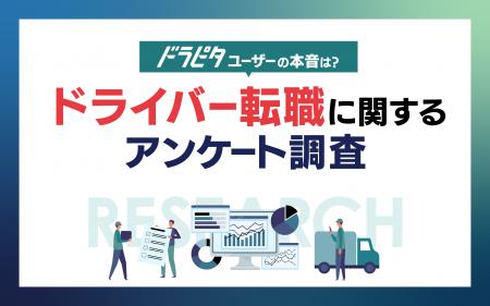 ドライバー転職は『WEB集客』と『スピード』がカギ！