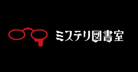 神永学さん、辻堂ゆめさんなど、ミステリ作家が勢ぞろ