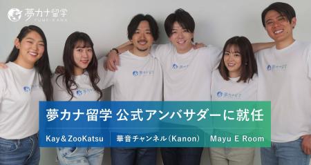 【総SNSフォロワー数150万超】人気YouTuber3組が“夢カ