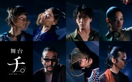 【6月15日まで最速抽選中】2025年10月上演・舞台『チ