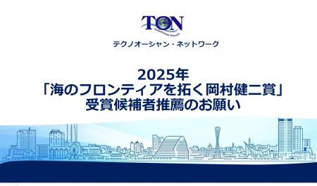2025年「海のフロンティアを拓く岡村健二賞」 受賞候