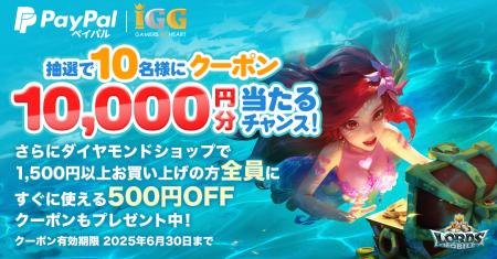 PayPal×ロードモバイル 最大1万円分のクーポンが当た