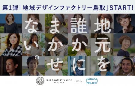 地域課題の解決を目指す 「地域デザインファクトリー