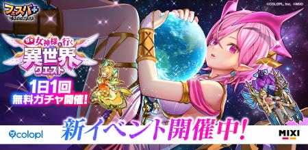 『フェスバ+』新イベント「甘々 女神様と行く異世界ク