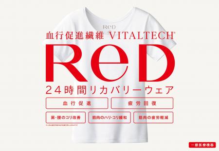24時間リカバリーウェア 「ReD（レッド）」全国のハン