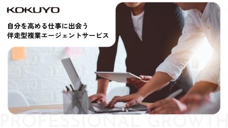 コクヨが『伴走型複業エージェントサービス』を開始。