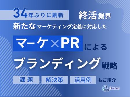 終活業界向け｜新たなマーケティング定義×PRによるブ