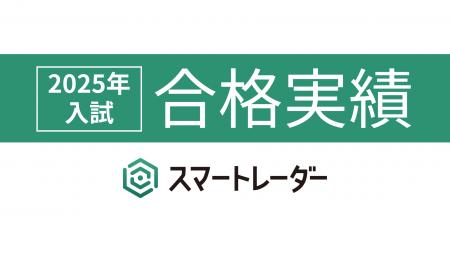 利用者の7割が難関校合格、満足度95%超を達成――超難関