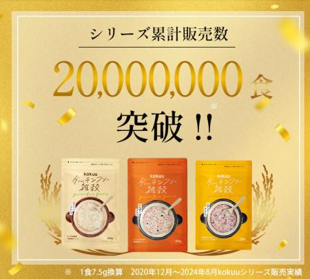 グルテンフリーの雑穀米、「kokuuの日」３日間限定の