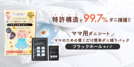 累計150万枚超、人気のママ用ダニシート「ママのため