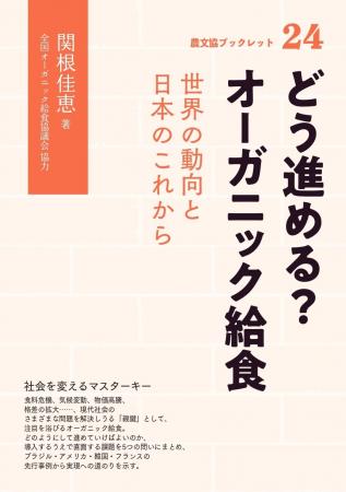 オーガニック給食、世界ではどう実現している？　海外