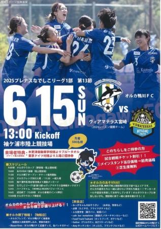 【千葉/袖ケ浦】「オルカ鴨川ＦＣ vs　ヴィアマテラス