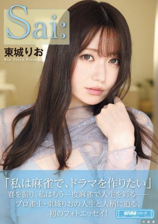 「私は麻雀で、ドラマを作りたい」プロ雀士・東城りお